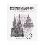 教会建築を読み解く / Ｄ．Ｒ．マクナマラ