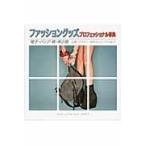 ファッショングッズプロフェッショナル事典　帽子・バッグ・靴・革小物　企画・デザイン・制作からビジネスまで