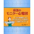 最強のモニター心電図 / 山下　武志　監修