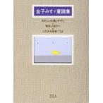 金子みすゞ童謡集シリーズ　全３冊 / 金子みすゞ／作