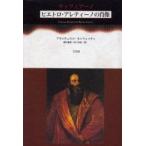ティツィアーノ《ピエトロ・アレティーノの肖像》 / フランチェスコ・モッツェッティ／著　越川倫明／訳　松下真記／訳