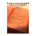 占領下日本の表記改革　忘れられたローマ字による教育実験 / Ｊ．マーシャル・アンガー／著　奥村睦世／訳