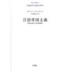 言語帝国主義　英語支配と英語教育 / Ｒ．フィリプソン　著