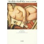 マックス・ベックマン　近代芸術における伝統の問題 / ハンス・ベルティンク／著　岡部由紀子／訳