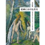絵画における真実　近代化社会に対するセザンヌの実践の意味 / 永井　隆則　著