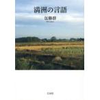 満洲の言語 / 包聯群
