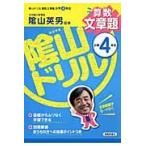 陰山ドリル　算数文章題　小学４年生 / 陰山　英男　監修