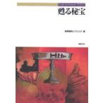 甦る秘宝 / 稲葉義明／著　Ｆ．Ｅ．Ａ．Ｒ．／著