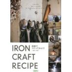 溶接でつくってみようＩＲＯＮ　ＣＲＡＦＴ　ＲＥＣＩＰＥ　趣味と溶接　週刊「溶接ニュース」創刊７０周年特別企画