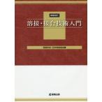 溶接・接合技術入門　新版改訂 / 溶接学会　編