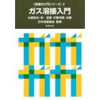 ガス溶接入門 / 水野　政夫　他