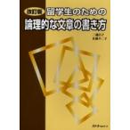 留学生のための論理的な文章の書き方 / 二通信子／著　佐藤不二子／著