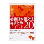 短期集中初級日本語文法総まとめポイント２０ / 友松　悦子　著