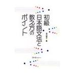 初級日本語文法と教え方のポイント / 市川　保子　著