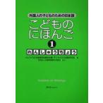 こどものにほんご　　　１　れんしゅうちょ / ひょうご日本語教師連