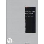 ロールプレイで学ぶビジネス日本語　グローバル企業でのキャリア構築をめざして　上級レベル / 村野　節子　他著