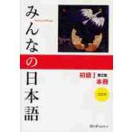 みんなの日本語　初級１　本冊　第２版 / スリーエーネットワー