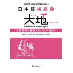 日本語初級２大地文型説明と翻訳　ネパール語版 / 山崎佳子／〔ほか〕著
