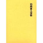台湾蕃人事情　復刻版 / 伊能嘉矩／著　粟野伝之丞／著