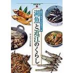 湖魚と近江のくらし / 滋賀の食事文化研究会／編