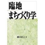 臨地まちづくり学 / 織田直文／著