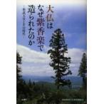 大仏はなぜ紫香楽で造られたのか　聖武天皇とその時代 / 滋賀県文化財保護協会／編集　滋賀県立安土城考 ...