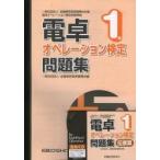 電卓オペレーション検定問題集　１級 / 全国検定教育振興会