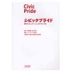 シビックプライド　都市のコミュニケーションをデザインする / 伊藤　香織　監修