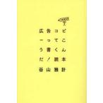 広告コピーってこう書くんだ！読本 / 谷山雅計