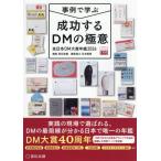 成功するＤＭの極意　事例で学ぶ　２０２６　全日本ＤＭ大賞年鑑 / 宣伝会議