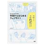 ＷｏｒｄＰｒｅｓｓで作る今日からはじめるウェブサイト / 久松　慎一　著