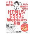 小さな会社のＷｅｂ担当者のためのＨＴＭＬ５／ＣＳＳ３とＷｅｂ技術の常識 / Ｈ２Ｏ　ＳＰＡＣＥ