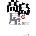 高島屋 / 島田比早子／著　石川智規／著　朝永久見雄／著