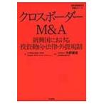 クロスボーダーＭ＆Ａ　新興国における投資動向・法律・外資規制
