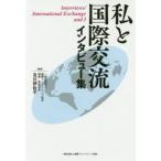 私と国際交流−インタビュー集− / 及川　伊佐子　編