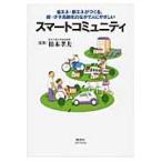  Smart komyuniti экономия энергии * новый ene...., супер * немного . высота .. среди человек ...../ Kashiwa дерево . Хара |..