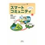 スマートコミュニティ　新たなビジネスモデルを世界へ / 柏木孝夫／監修