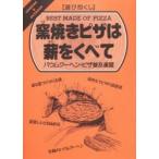 窯焼きピザは薪をくべて　　　　 / バウムクーヘン・ピザ