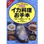 漁港発　イカ料理お手本 / 三崎いか直販センター／編