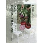 九十歳野菜技術士の軌跡と残照 / 板木利隆／著