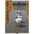 アフガン農業支援奮闘記 / 高橋修／編著　橋本康範／〔ほか著〕