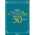 ハウジング・トリビューンが選ぶプレミアム住宅建材５０　２０１８年度版 / ハウジング・トリビューン編集部／編著