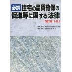必携住宅の品質確保の促進等に関する法律　改訂版２０２６ / 国土交通省住宅局住宅
