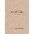 公共住宅建設工事機材の品質・性能基準　令和７年度版 / 公共住宅事業者等連絡