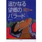 遥かなる望郷のバラード　チプリアン・ポルムベスク正伝 / 竹内祥子／著　ストヤン・ペトレ／監修