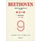 ＢＥＥＴＨＯＶＥＮ交響曲第９番ニ短調作品１２５より第４楽章歓喜の歌フリガナ付バージョン／ドイツ語バージョン　練習用楽譜　ポケット版