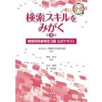検索スキルをみがく　検索技術者検定３級公式テキスト / 情報科学技術協会