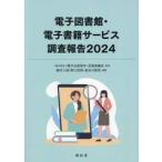 電子図書館・電子書籍サービス調査報告 2024 / 電子出版制作・流通協議会/監修 植村八潮/編著 野口武悟/編著 長谷川智信/編著