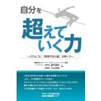自分を超えていく力　どのように「理想の自分像」を築くか / 藤井義彦／著　小山克明／著