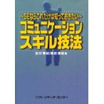 コミュニケーションスキル技法 / 古川博紀／著　高田理紀／著